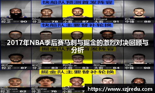 2017年NBA季后赛马刺与掘金的激烈对决回顾与分析